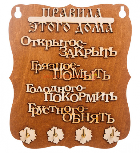 Купить Ключница "Правила дома" слова во Сретенске Ключница "Правила дома" слова во Сретенске