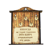 КЛЮЧНИЦА "НИКОГДА НЕ ТЕРЯЙ ТЕРПЕНИЯ1" во Сретенске