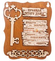 Планшет "Правила этого дома" с ключом во Сретенске
