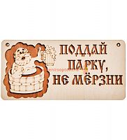 Вывеска баня "Поддай парку" во Сретенске